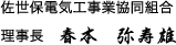 "佐世保電気工事業協同組合<br